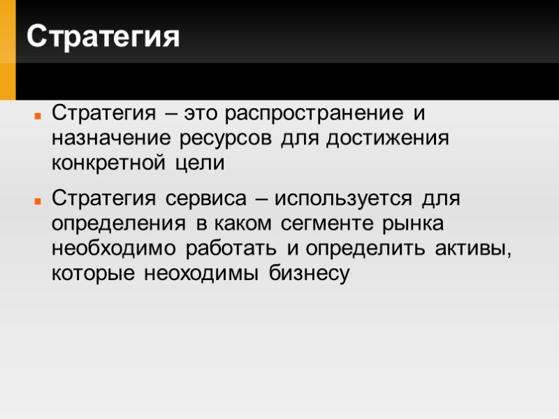 Стратегия Стратегия – это распространение и назначение ресурсов для достижения конкретной цели Стратегия сервиса